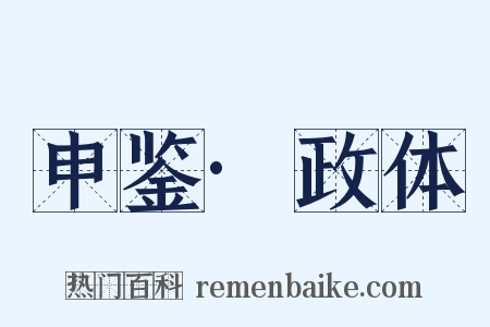 申鉴·政体是什么意思的图片